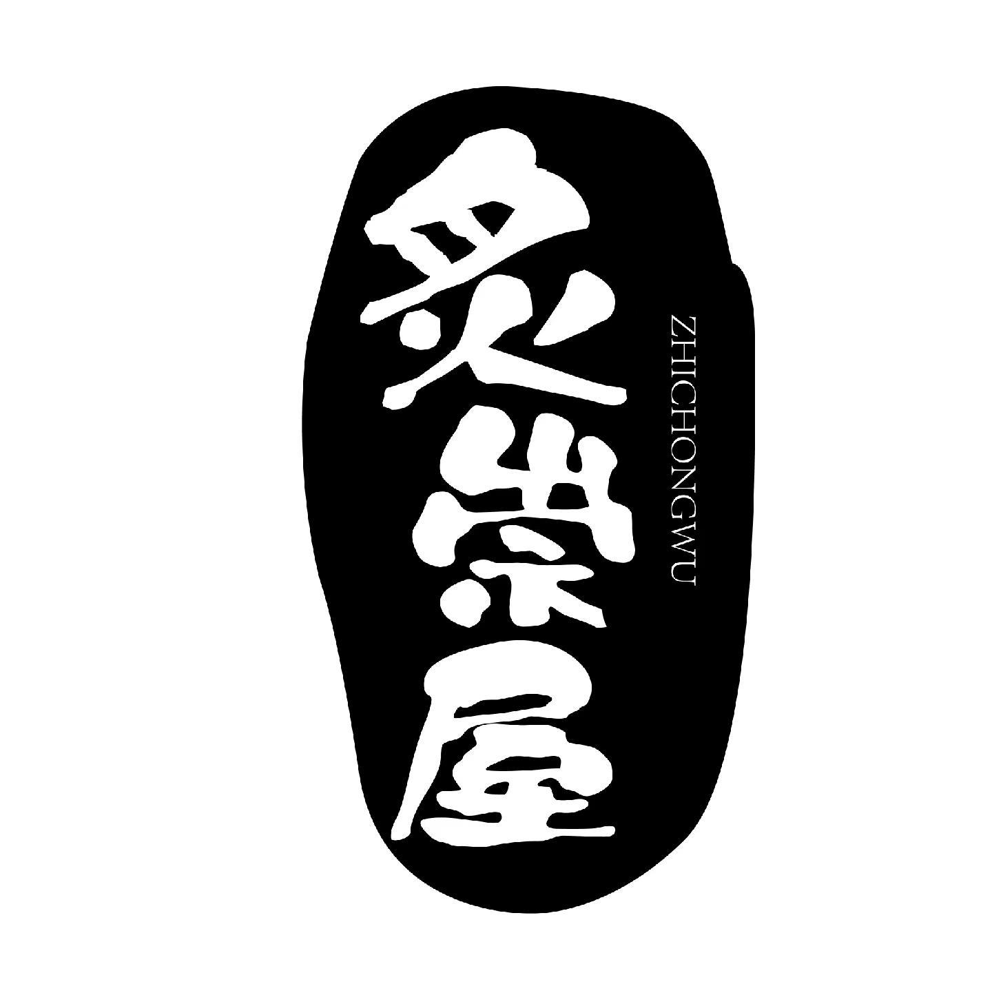 炙崇屋