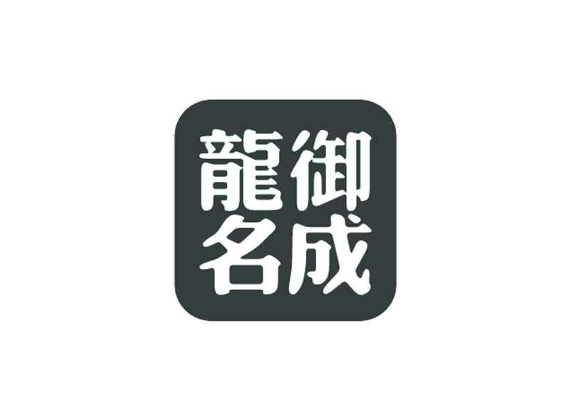龙御名成