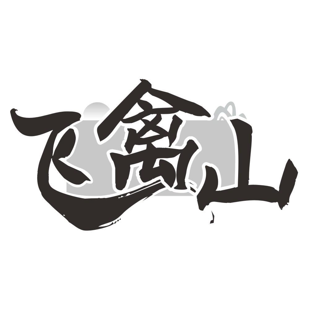 飞禽山