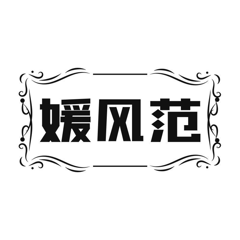 媛风范