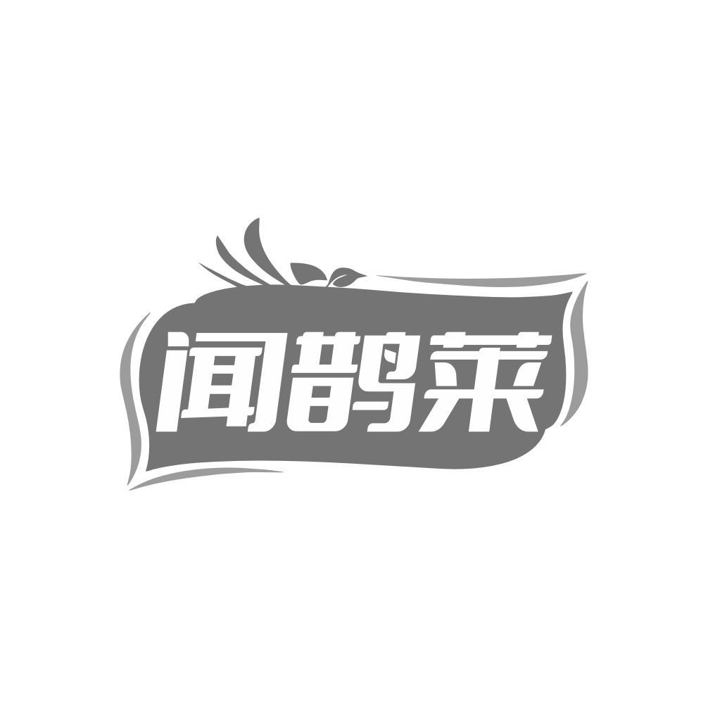 闻鹊莱