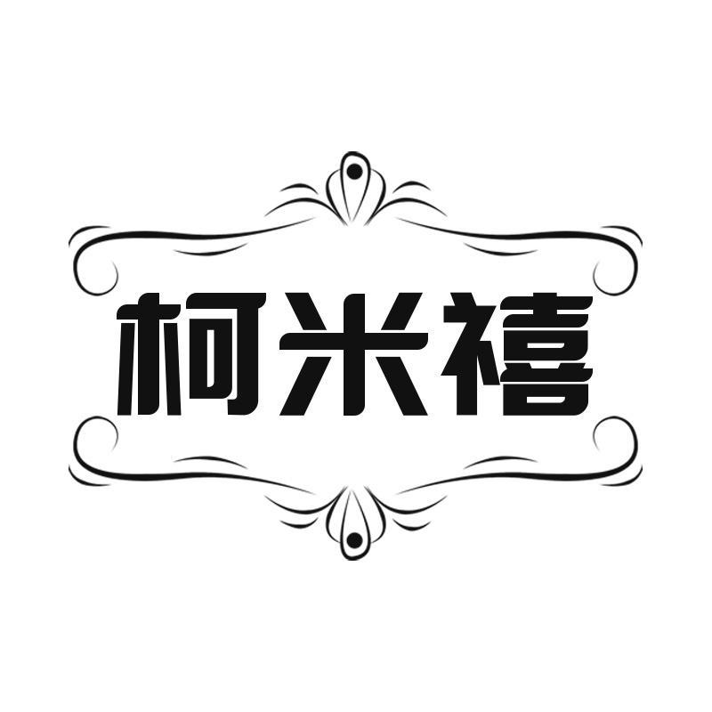 柯米禧
