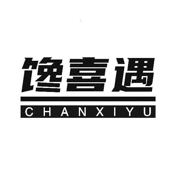 馋喜遇