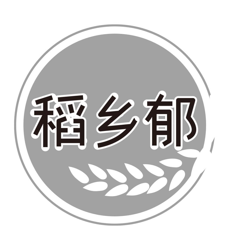 稻乡郁