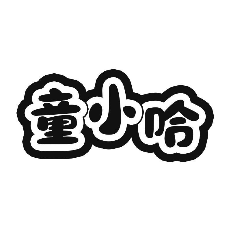 童小哈