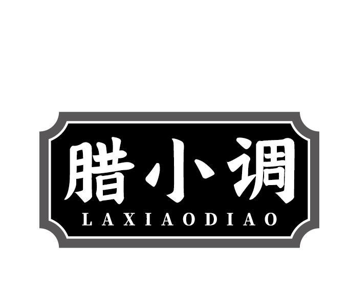 腊小调