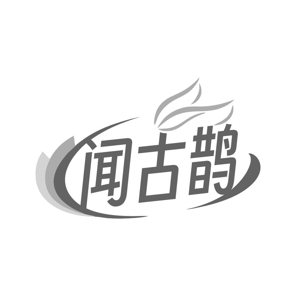 闻古鹊