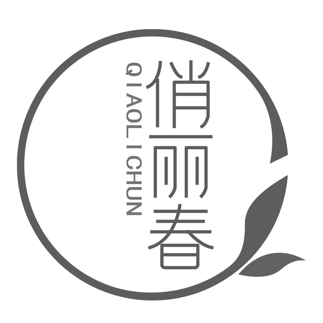 俏丽春