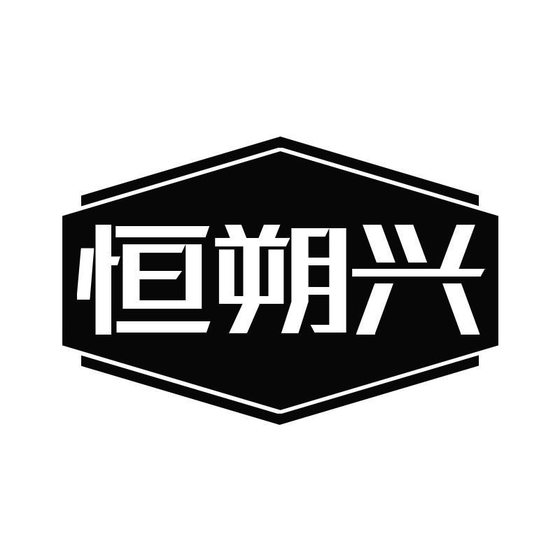 恒朔兴