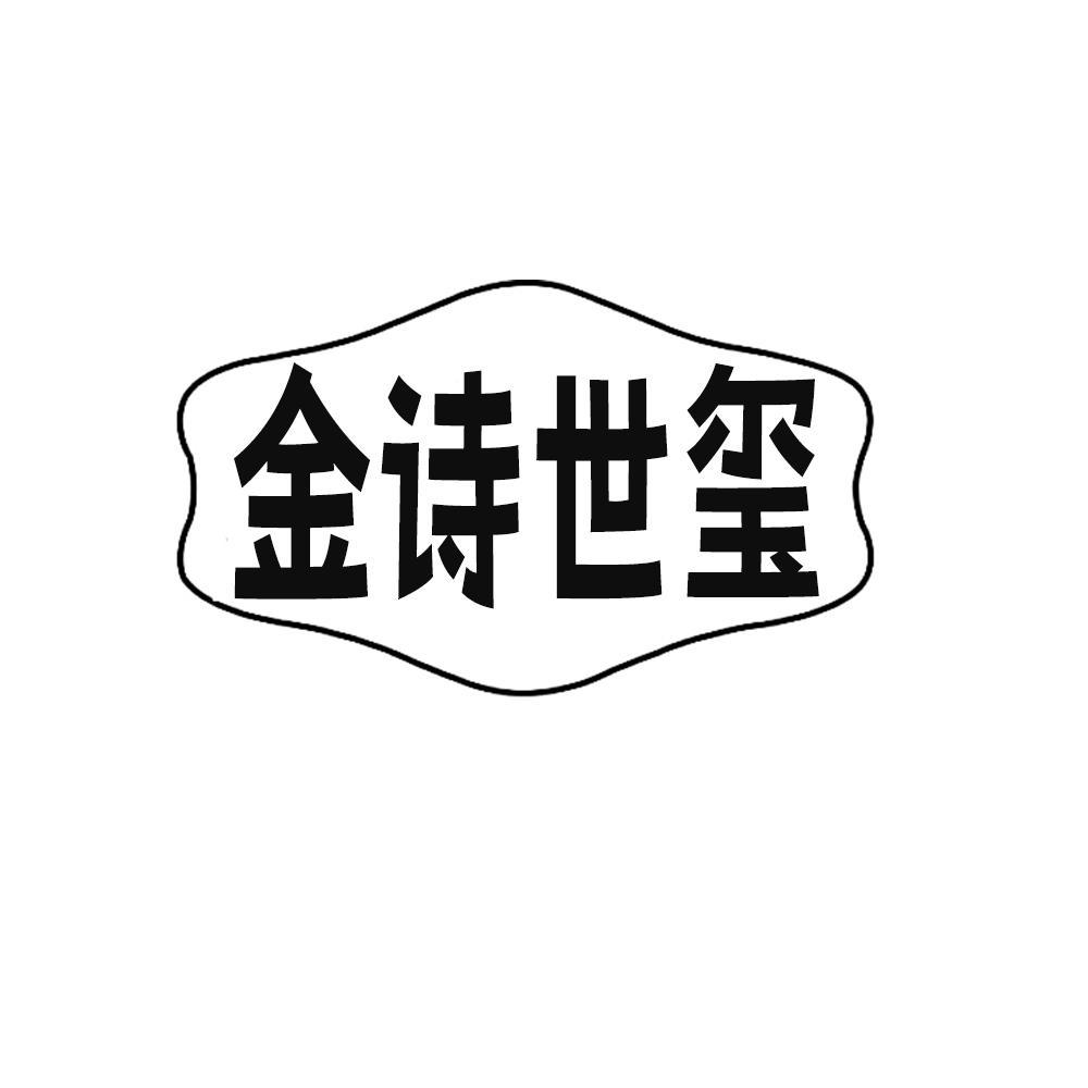 金诗世玺