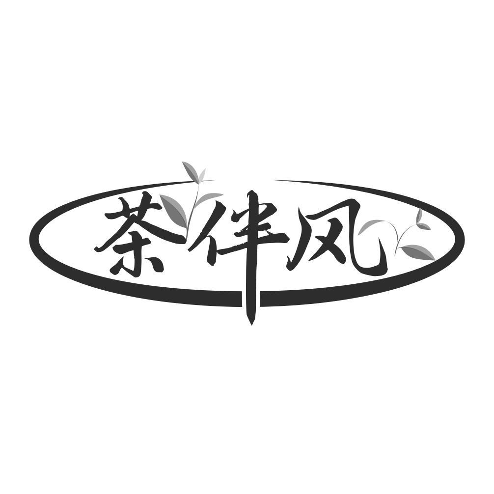 茶伴风