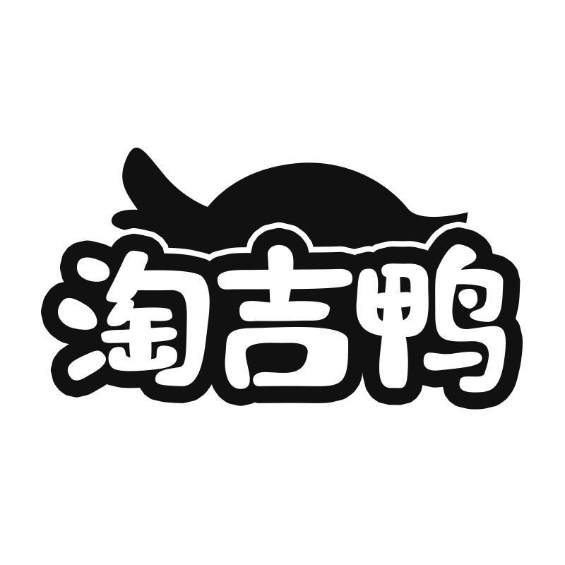 淘吉鸭