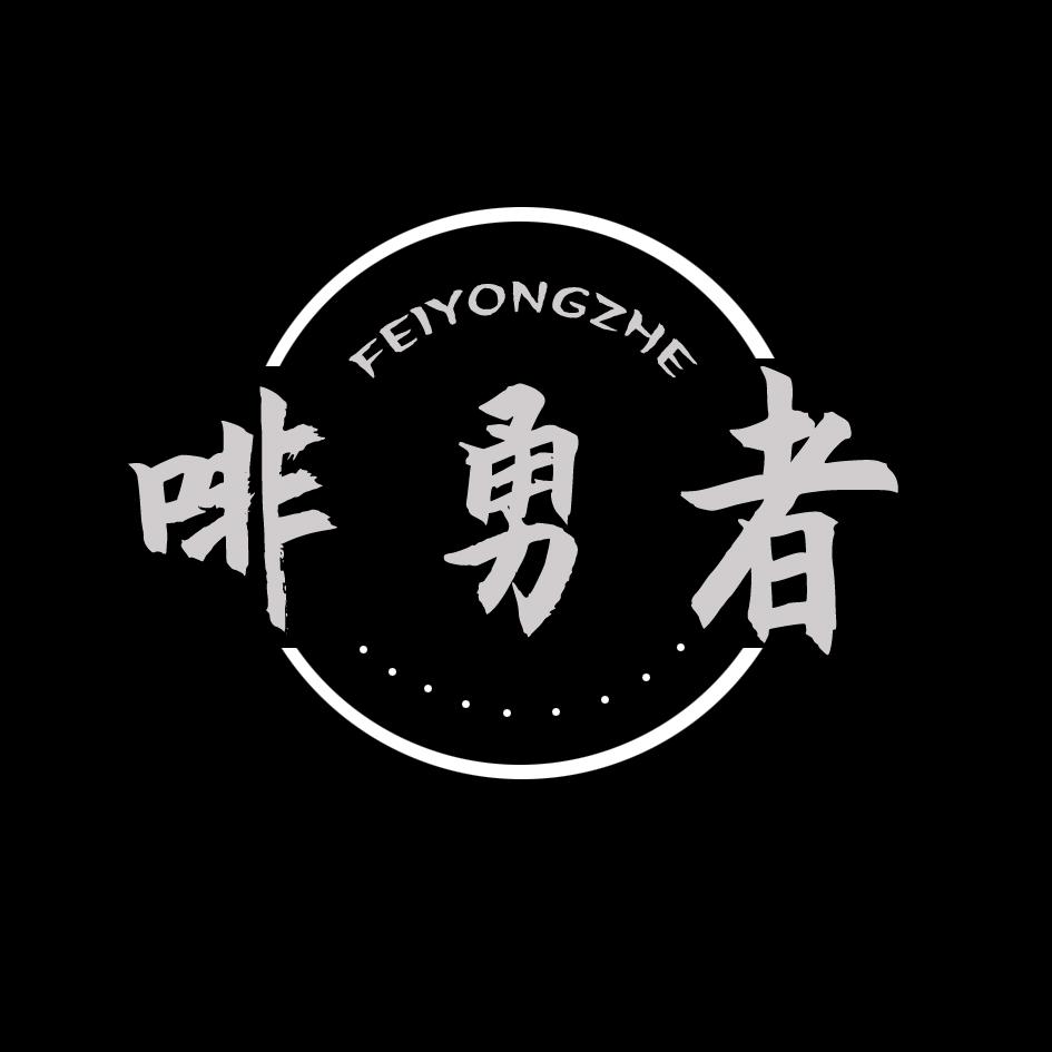 啡勇者FEIYONGZHE