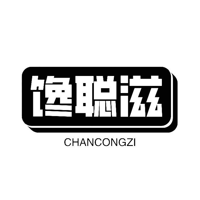 馋聪滋