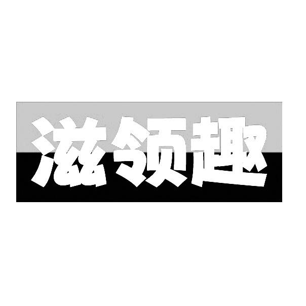 滋领趣