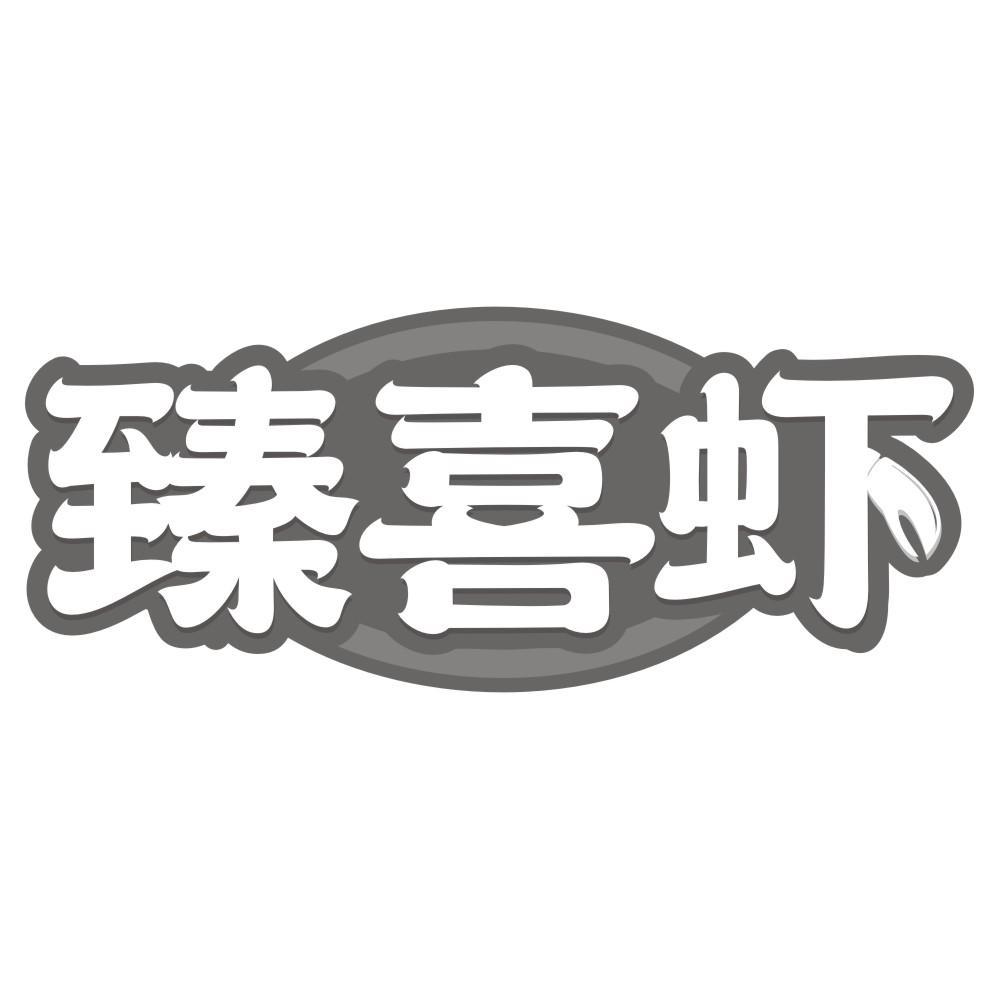 臻喜虾