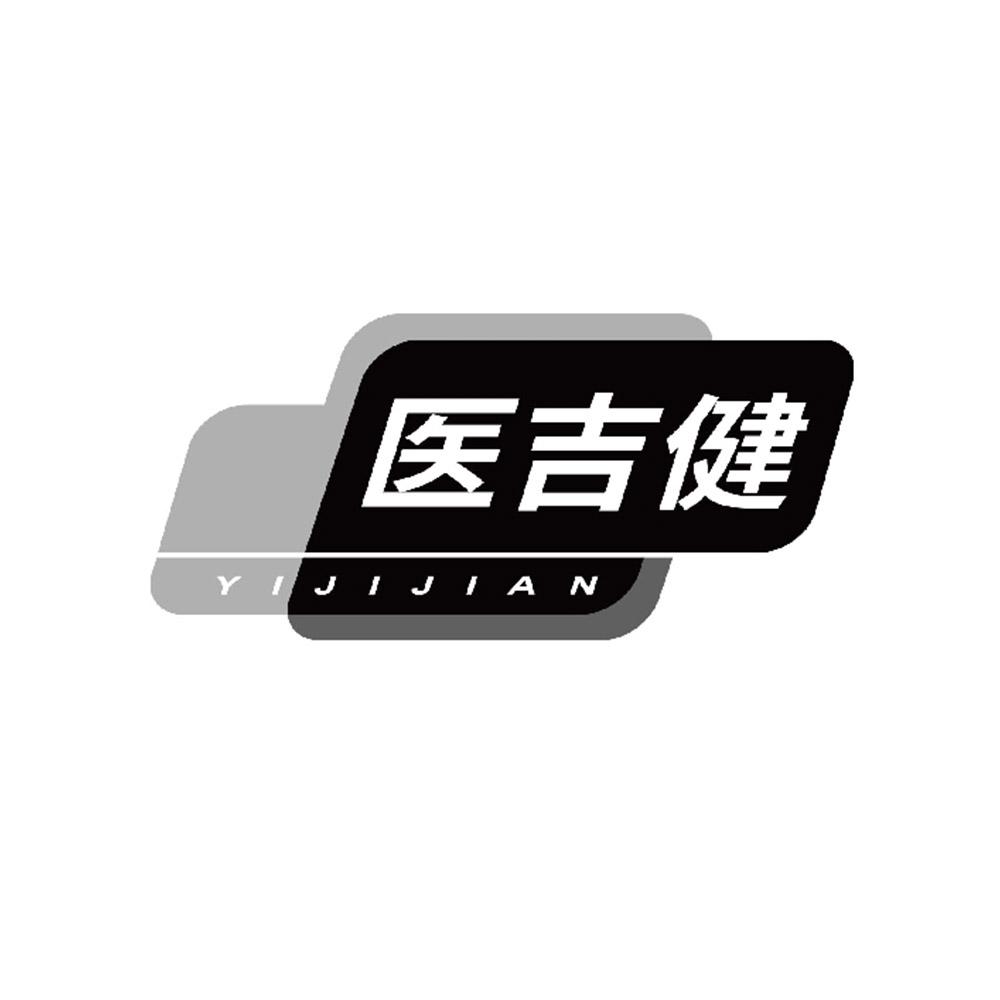 医吉健