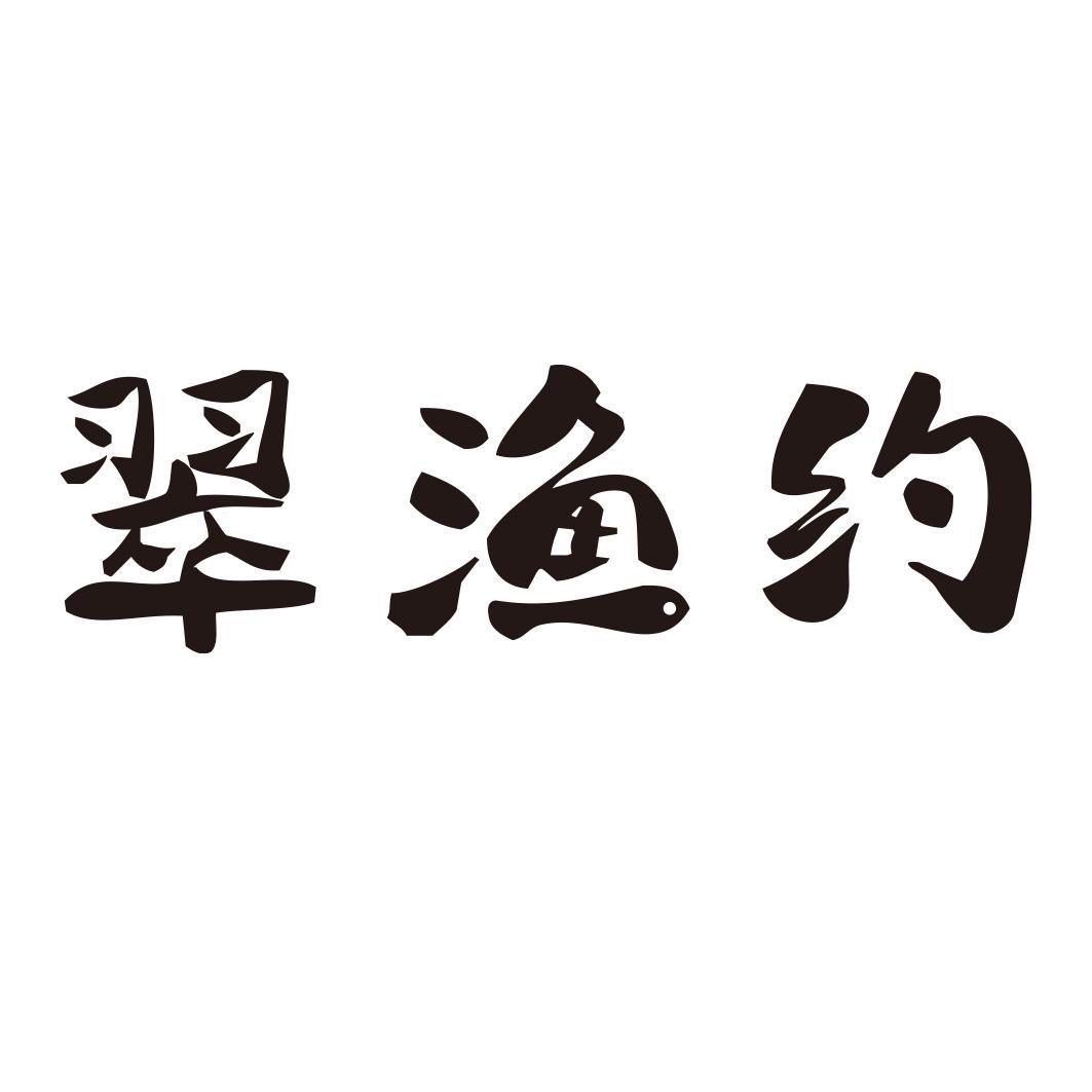翠渔约