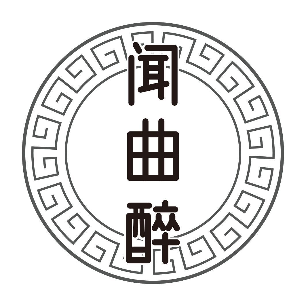 闻曲醉