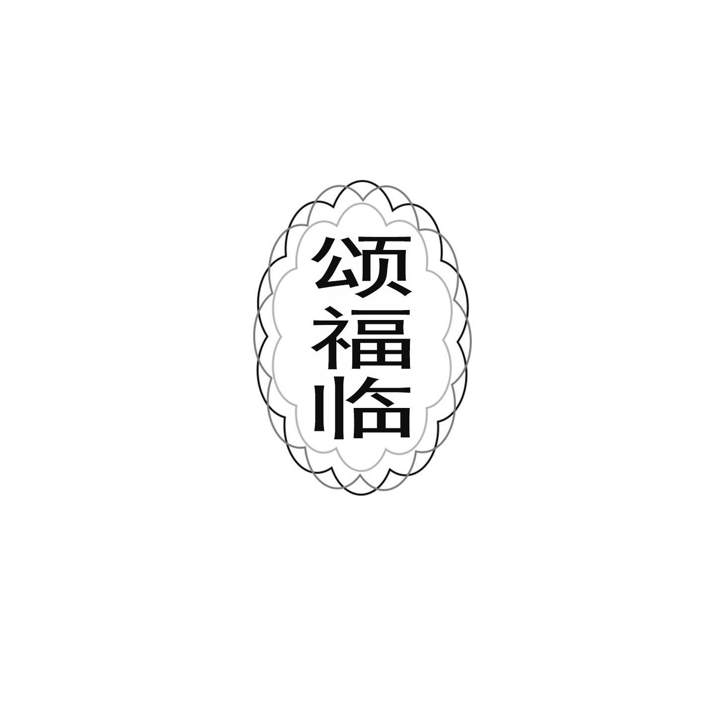颂福临