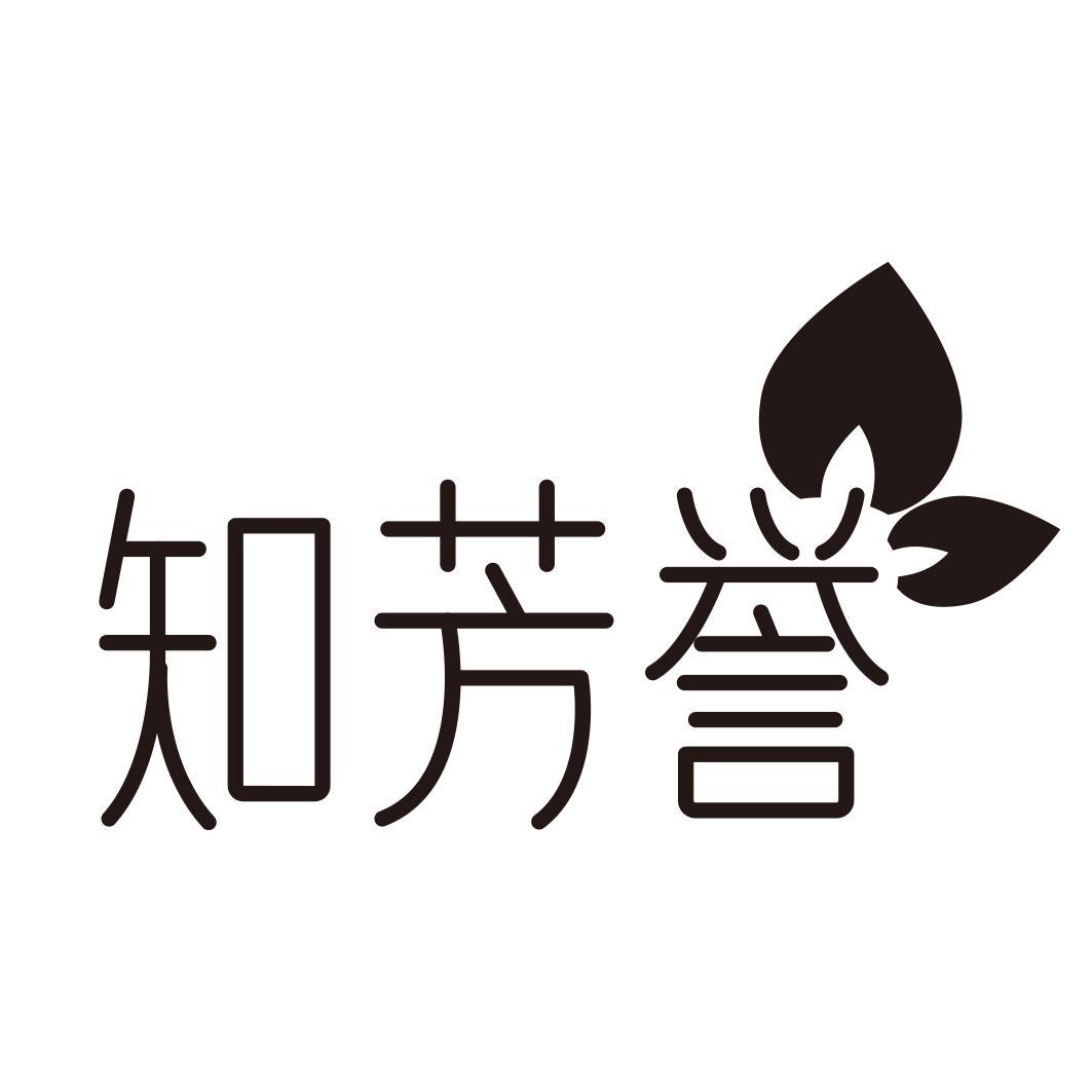 知芳誉