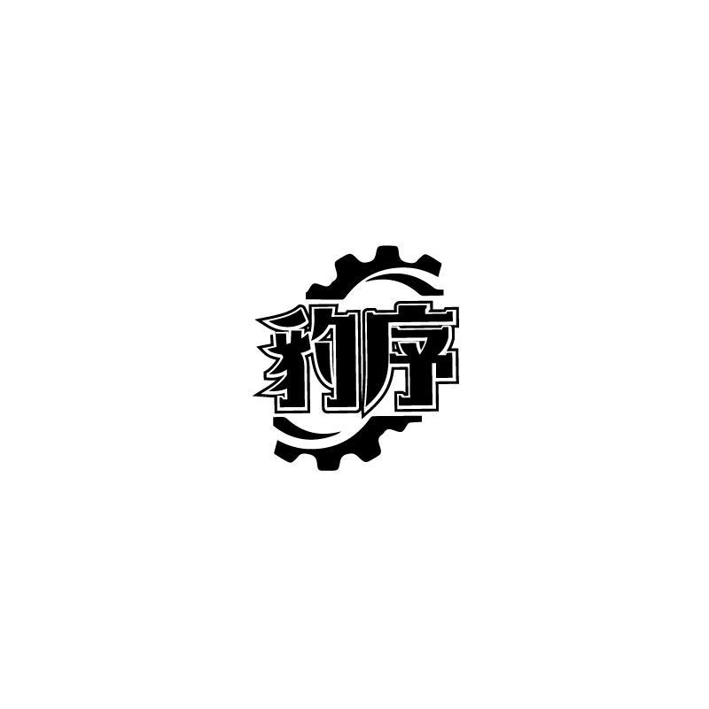 豹序