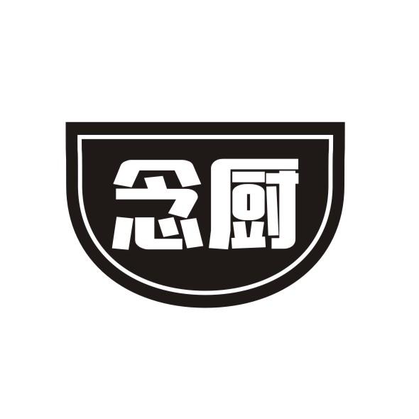 念厨