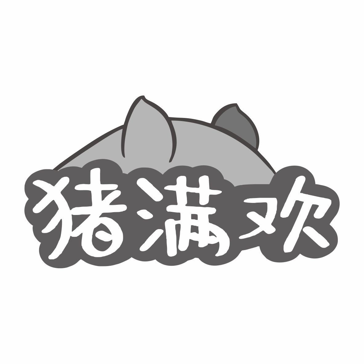 猪满欢