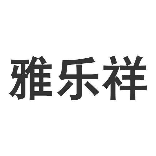 雅乐祥