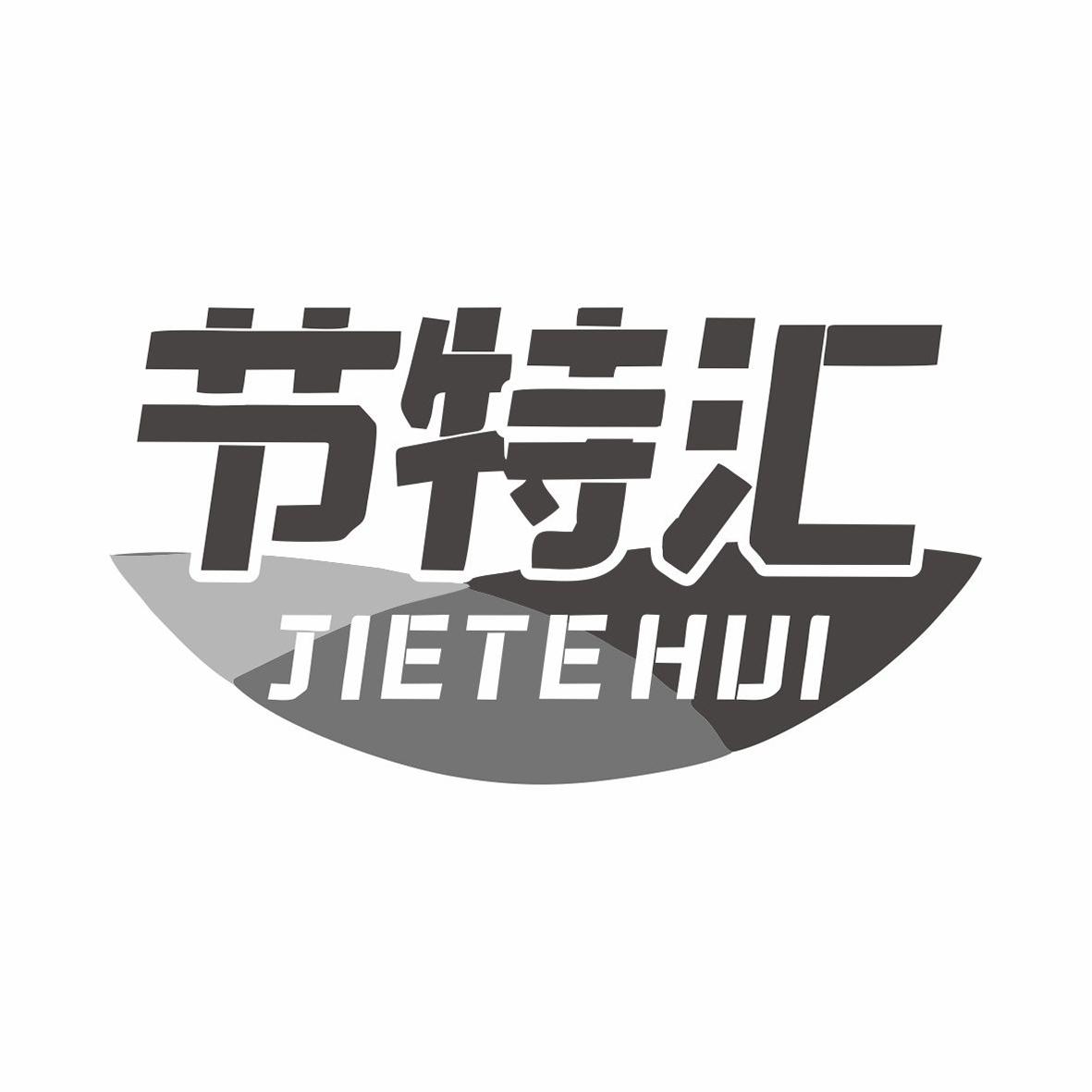 节特汇