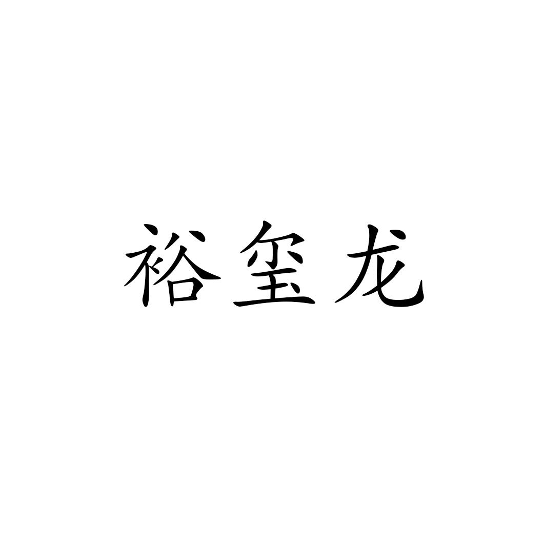 裕玺龙