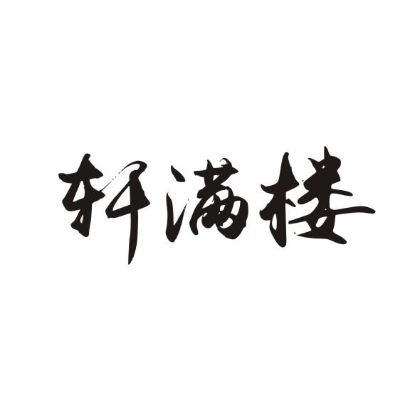 轩满楼