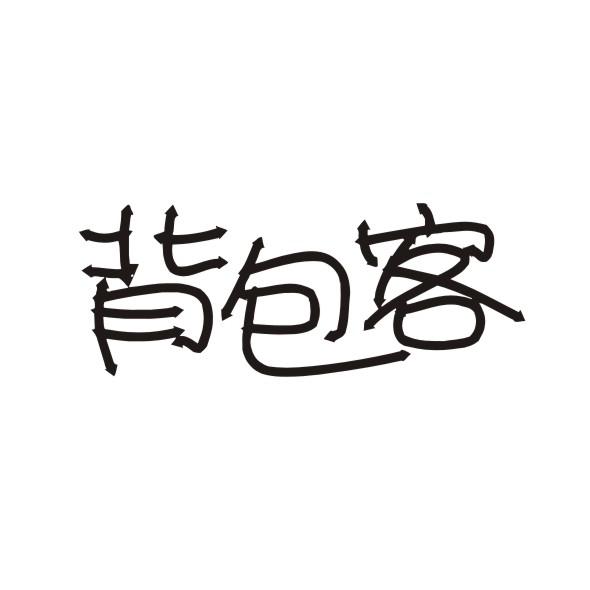背包客