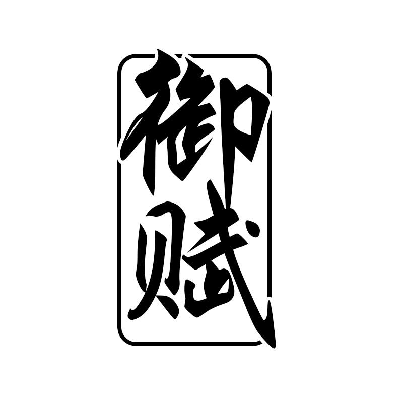 御赋