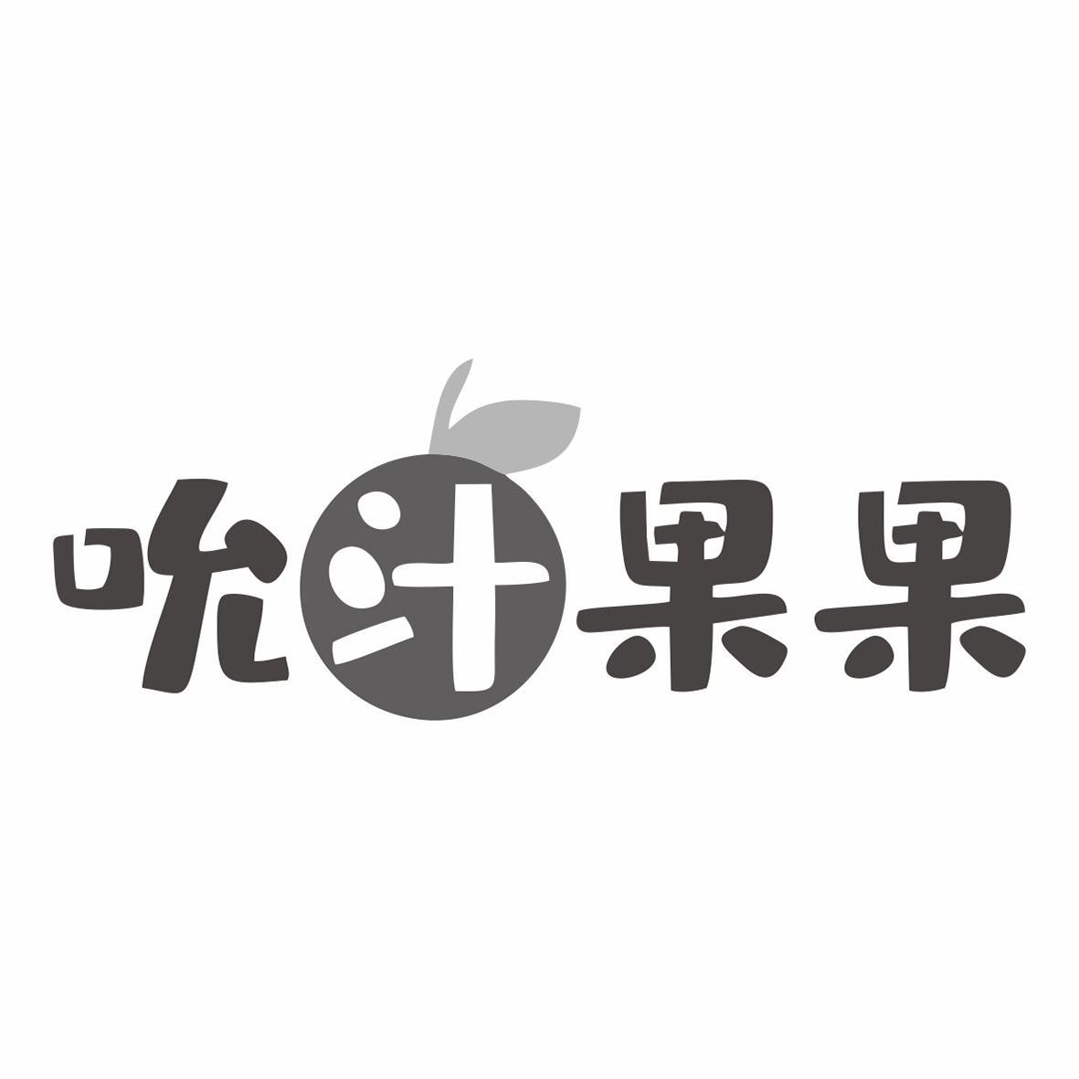 吮汁果果