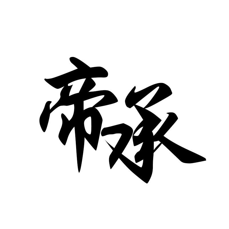 帝承