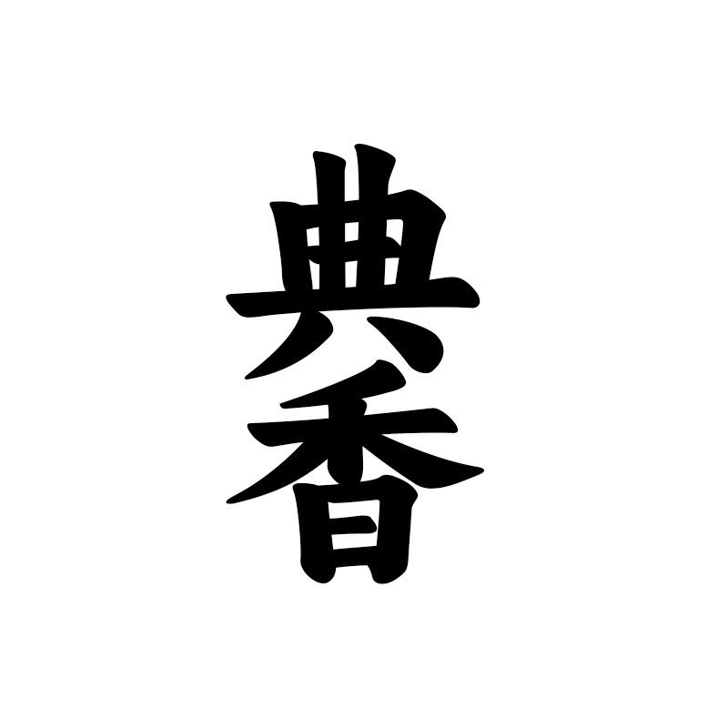 典香