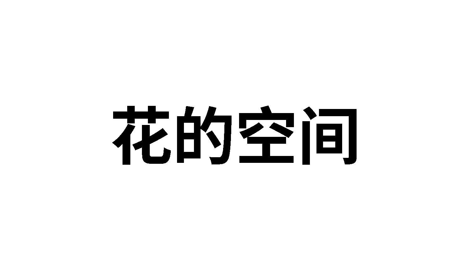 花的空间