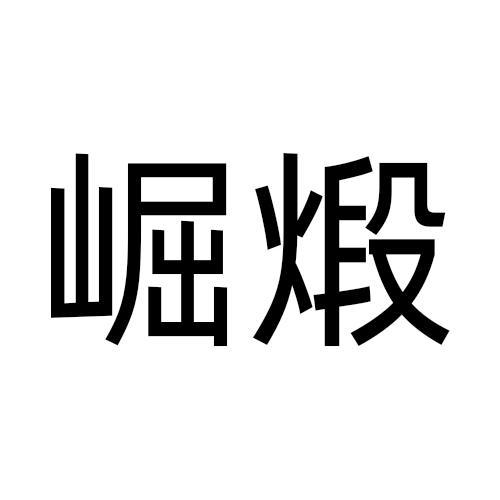 崛煅