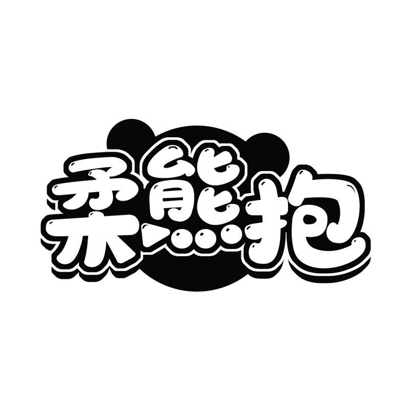 柔熊抱