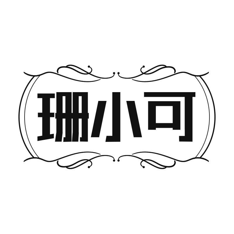 珊小可