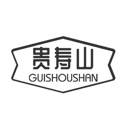 贵寿山