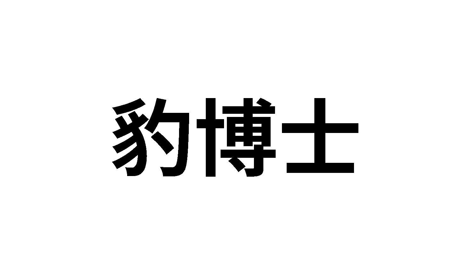 豹博士