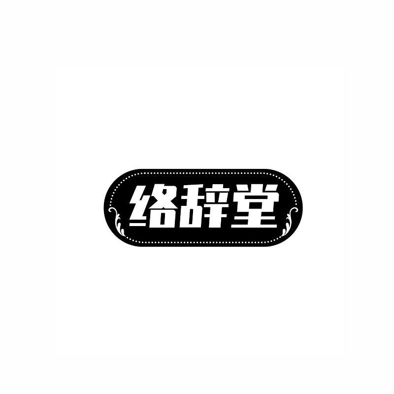 络辞堂