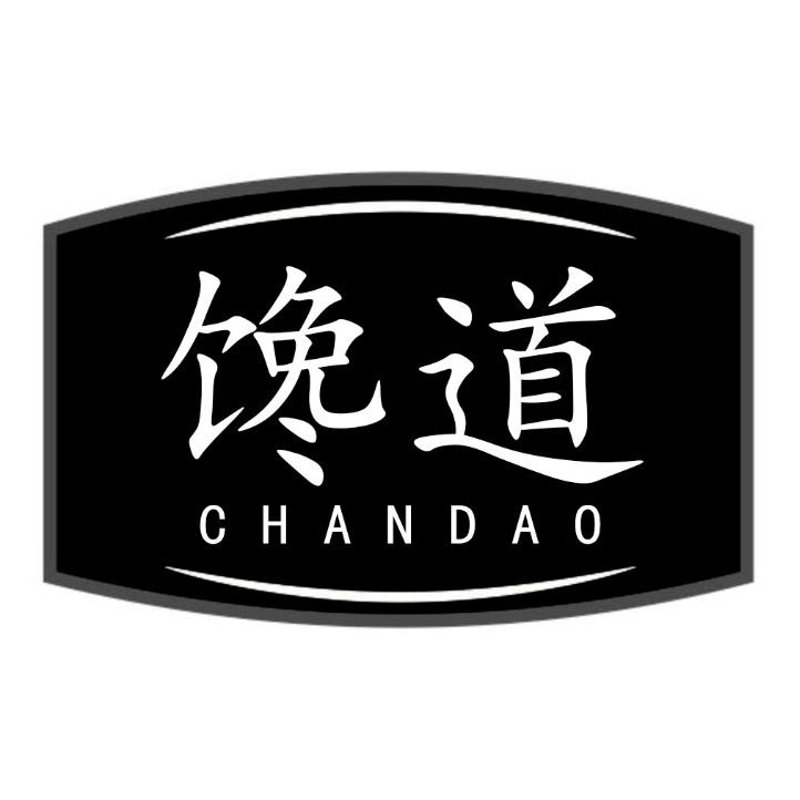 馋道