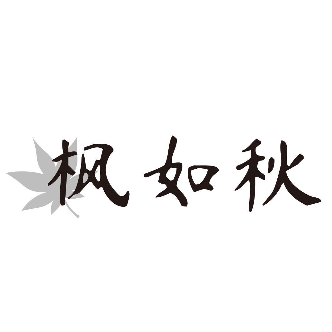 枫如秋