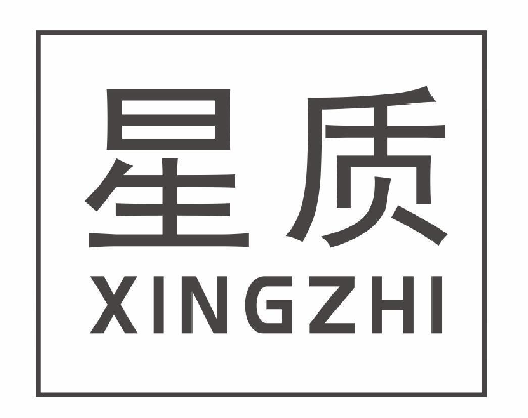 星质