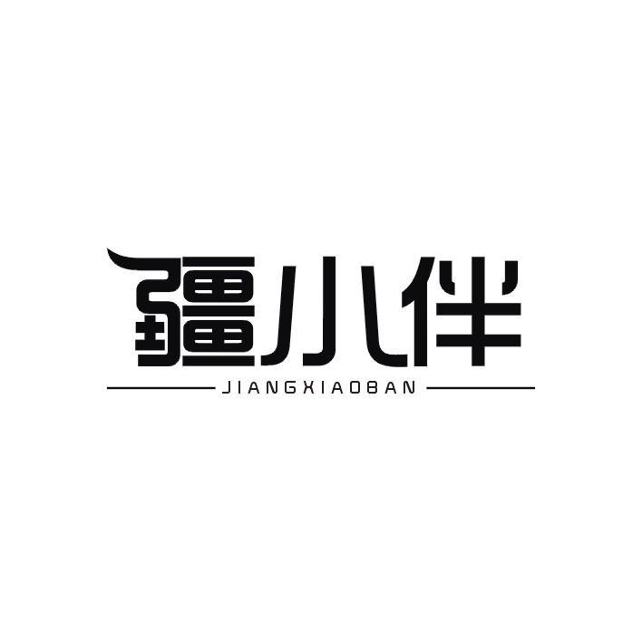 疆小伴