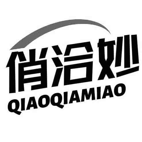 俏洽妙