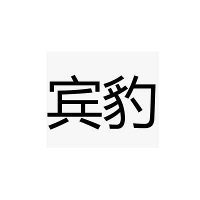 宾豹